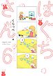 はぐちさん（６）【電子限定特典付】