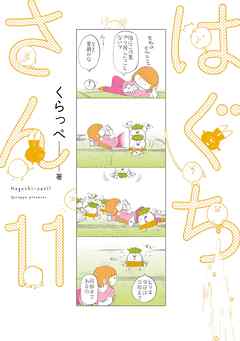 はぐちさん