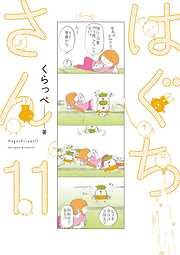 はぐちさん