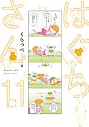はぐちさん（11）【電子限定特典付】