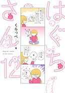 はぐちさん（12）