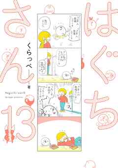 はぐちさん