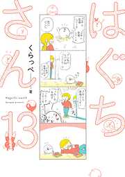 はぐちさん
