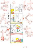 はぐちさん（13）