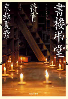 文庫版　書楼弔堂　待宵