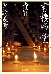 文庫版　書楼弔堂　待宵