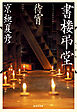 文庫版　書楼弔堂　待宵