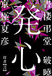 書楼弔堂　破曉　探書弐　発心