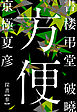書楼弔堂　破曉　探書参　方便