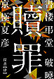 書楼弔堂　破曉　探書肆　贖罪