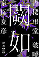 書楼弔堂　破曉　探書伍　闕如