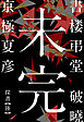 書楼弔堂　破曉　探書陸　未完