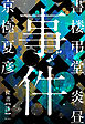 書楼弔堂　炎昼　探書漆　事件