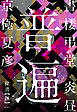書楼弔堂　炎昼　探書捌　普遍