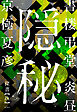 書楼弔堂　炎昼　探書玖　隠秘