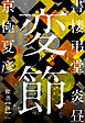 書楼弔堂　炎昼　探書拾　変節