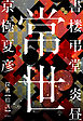 書楼弔堂　炎昼　探書拾弐　常世