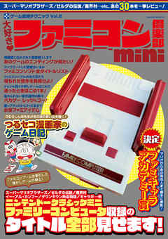 大好き！ ファミコン倶楽部mini