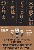 大富豪の伝記で見つけた 1億稼ぐ50の教え