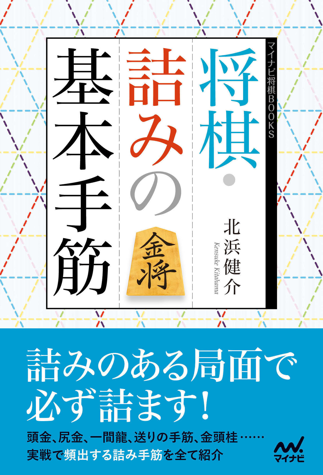 将棋 詰みの基本手筋 漫画 無料試し読みなら 電子書籍ストア ブックライブ