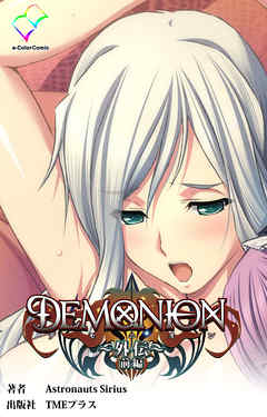 DEMONION 外伝 前編【フルカラー】