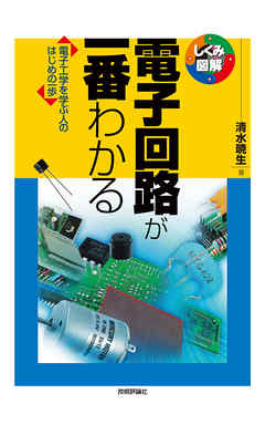 電子回路が一番わかる