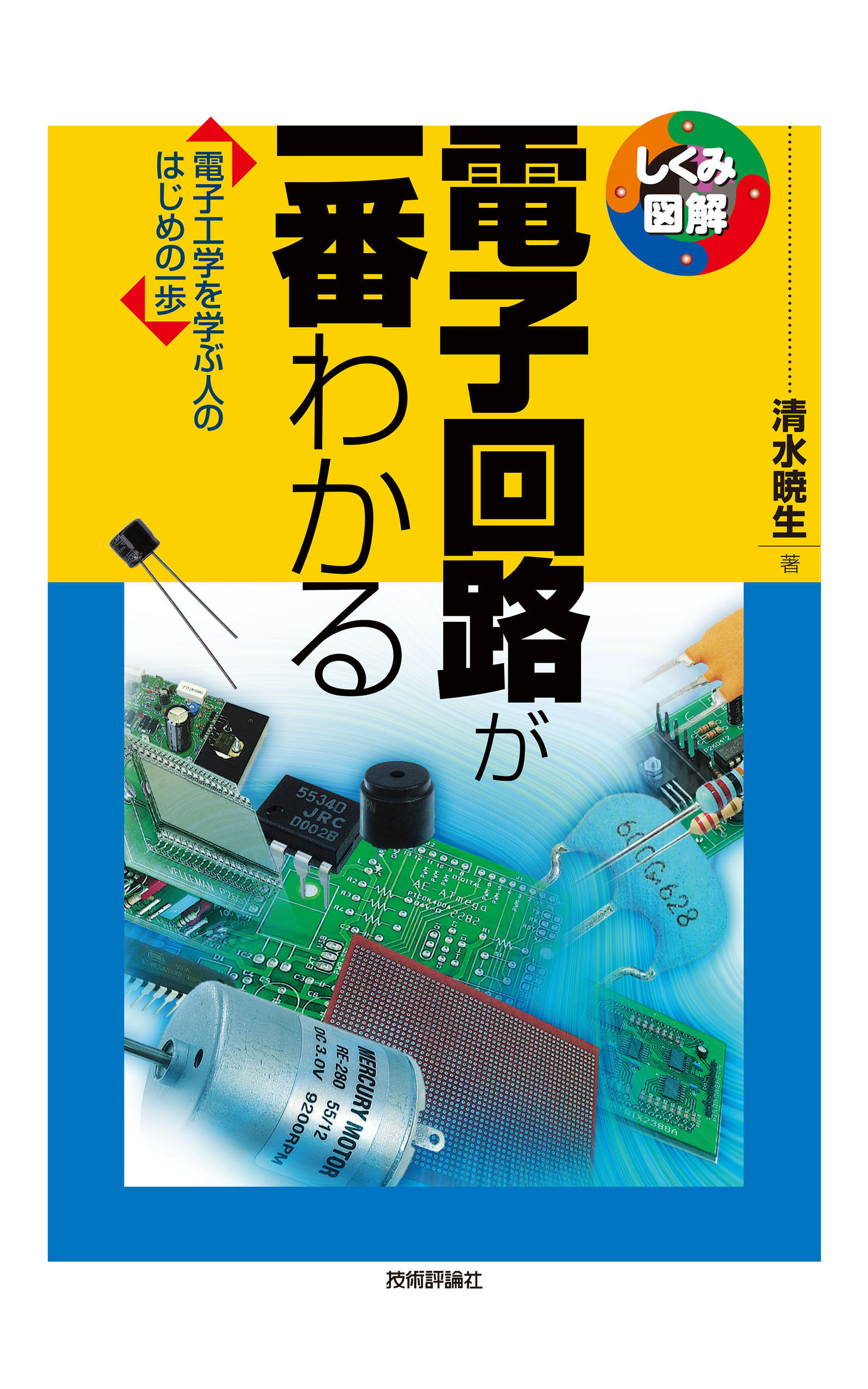 電子回路が一番わかる 漫画 無料試し読みなら 電子書籍ストア ブックライブ