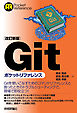［改訂新版］Gitポケットリファレンス