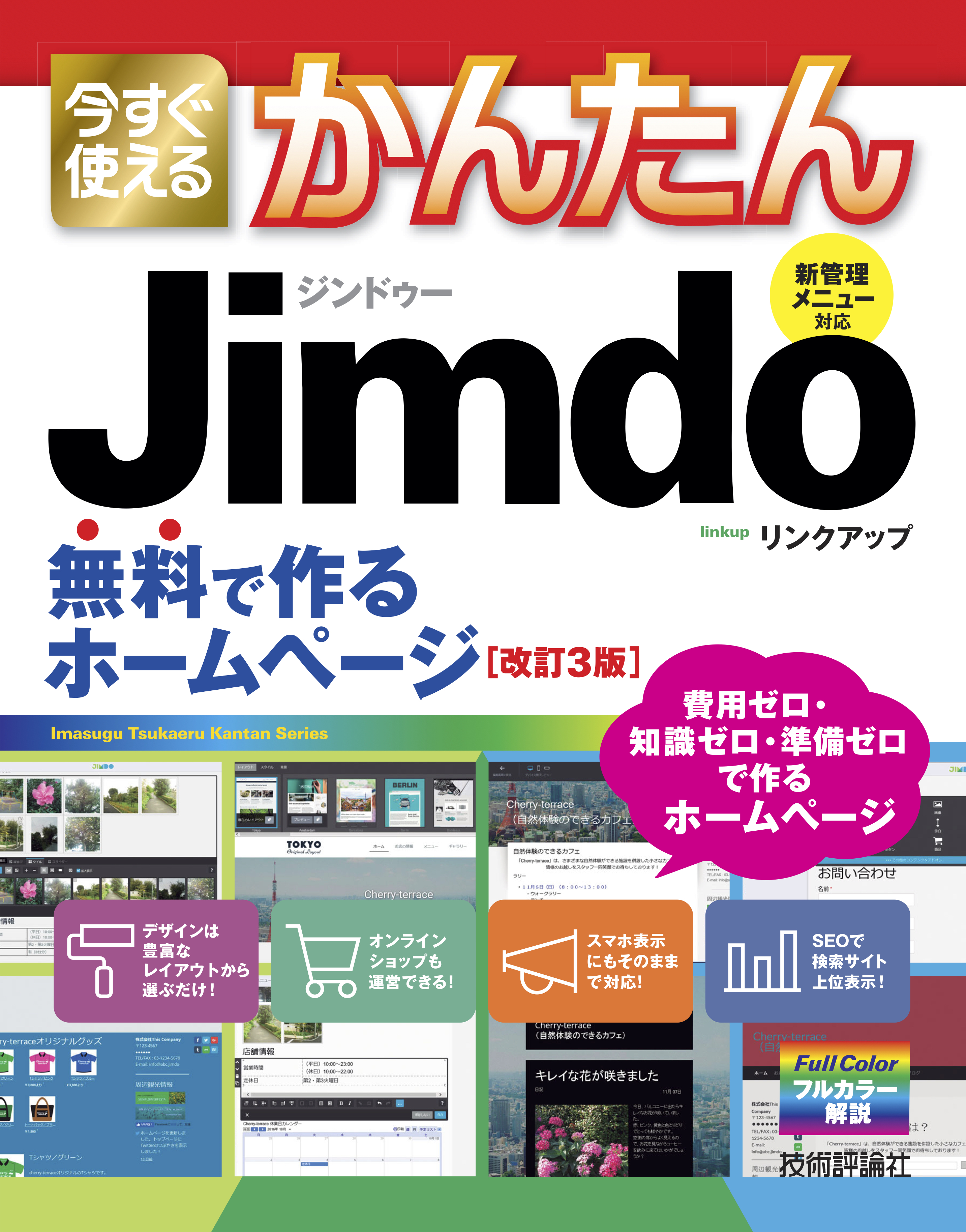 今すぐ使えるかんたん Jimdo 無料で作るホームページ 改訂3版 漫画 無料試し読みなら 電子書籍ストア ブックライブ