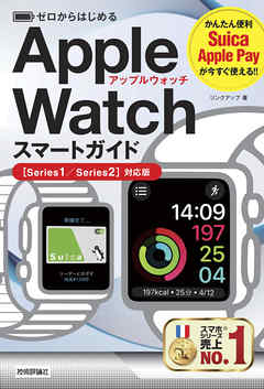 ゼロからはじめる　Apple Watch スマートガイド［Series1/Series2対応版］