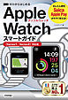 ゼロからはじめる　Apple Watch スマートガイド［Series1/Series2対応版］