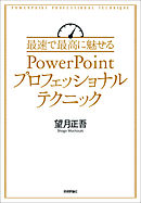 最速で最高に魅せるPowerPointプロフェッショナルテクニック