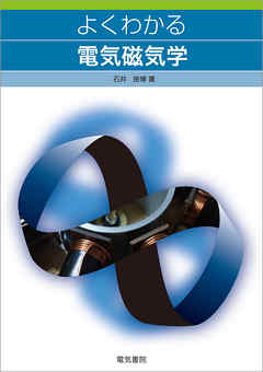 よくわかる電気磁気学