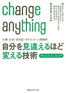 仕事・お金・依存症・ダイエット・人間関係　自分を見違えるほど変える技術　チェンジ・エニシング