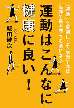 運動はこんなに健康に良い！