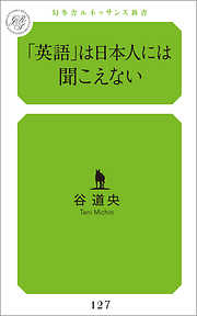 「英語」は日本人には聞こえない