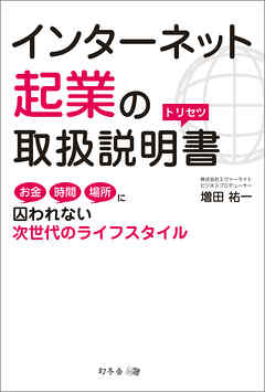 インターネット起業の取扱説明書