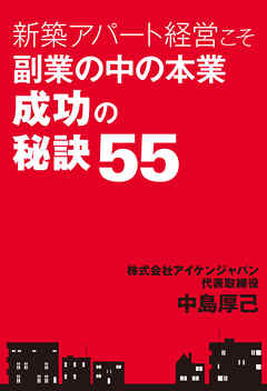 新築アパート経営こそ副業の中の本業　成功の秘訣55