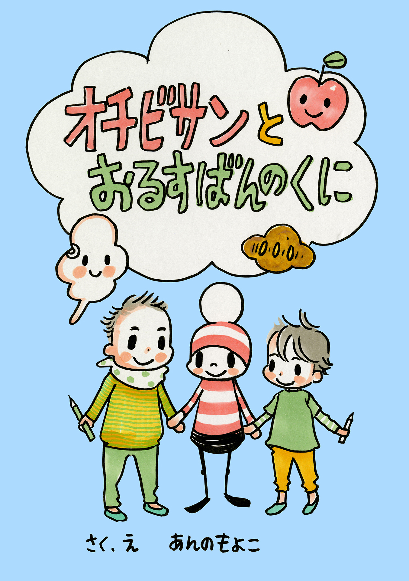 オチビサンとおるすばんのくに - 安野モヨコ - 漫画・ラノベ（小説