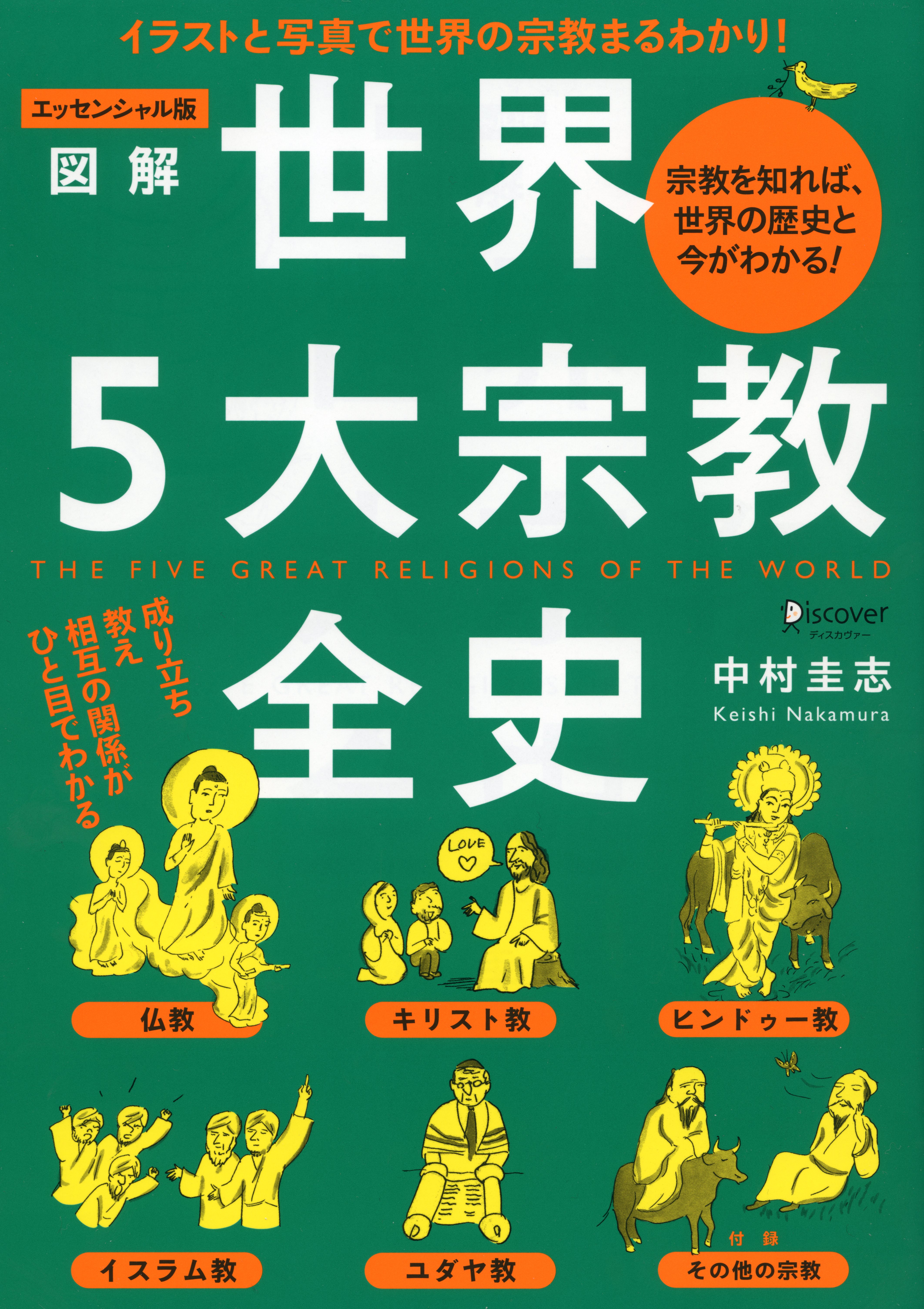 エッセンシャル版 図解世界５大宗教全史 | ブックライブ