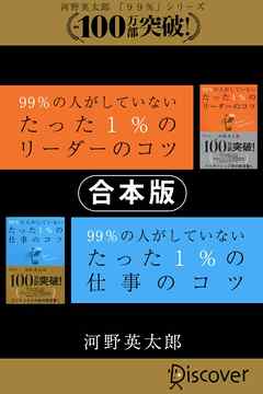 【合本版】99％の人がしていないたった1％のリーダーのコツ・仕事のコツ