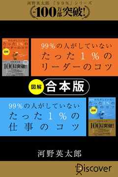 【合本版】「図解」 99％ の人がしていないたった 1％ のリーダーのコツ・仕事のコツ