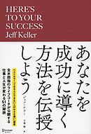 あなたを成功に導く方法を伝授しよう
