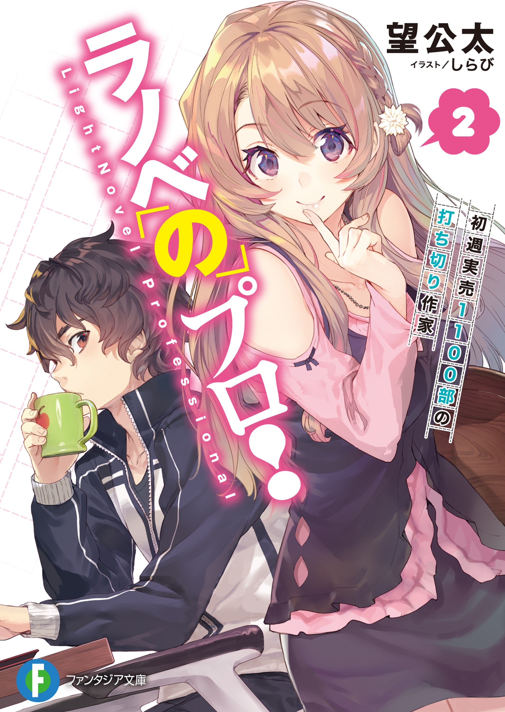 ラノベのプロ 2 初週実売1100部の打ち切り作家 最新刊 望公太 しらび 漫画 無料試し読みなら 電子書籍ストア ブックライブ