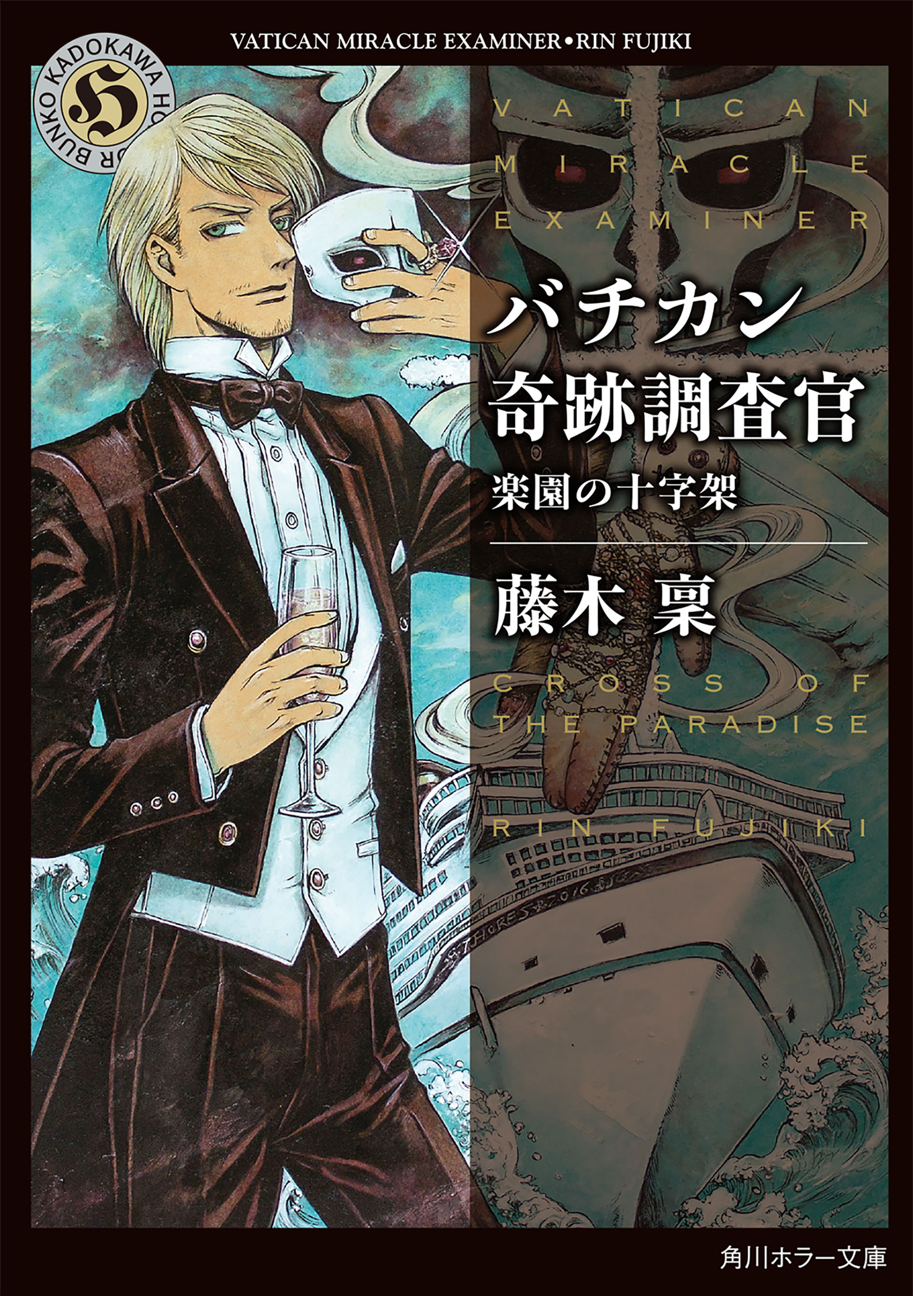 バチカン奇跡調査官 楽園の十字架 藤木稟 漫画 無料試し読みなら 電子書籍ストア ブックライブ