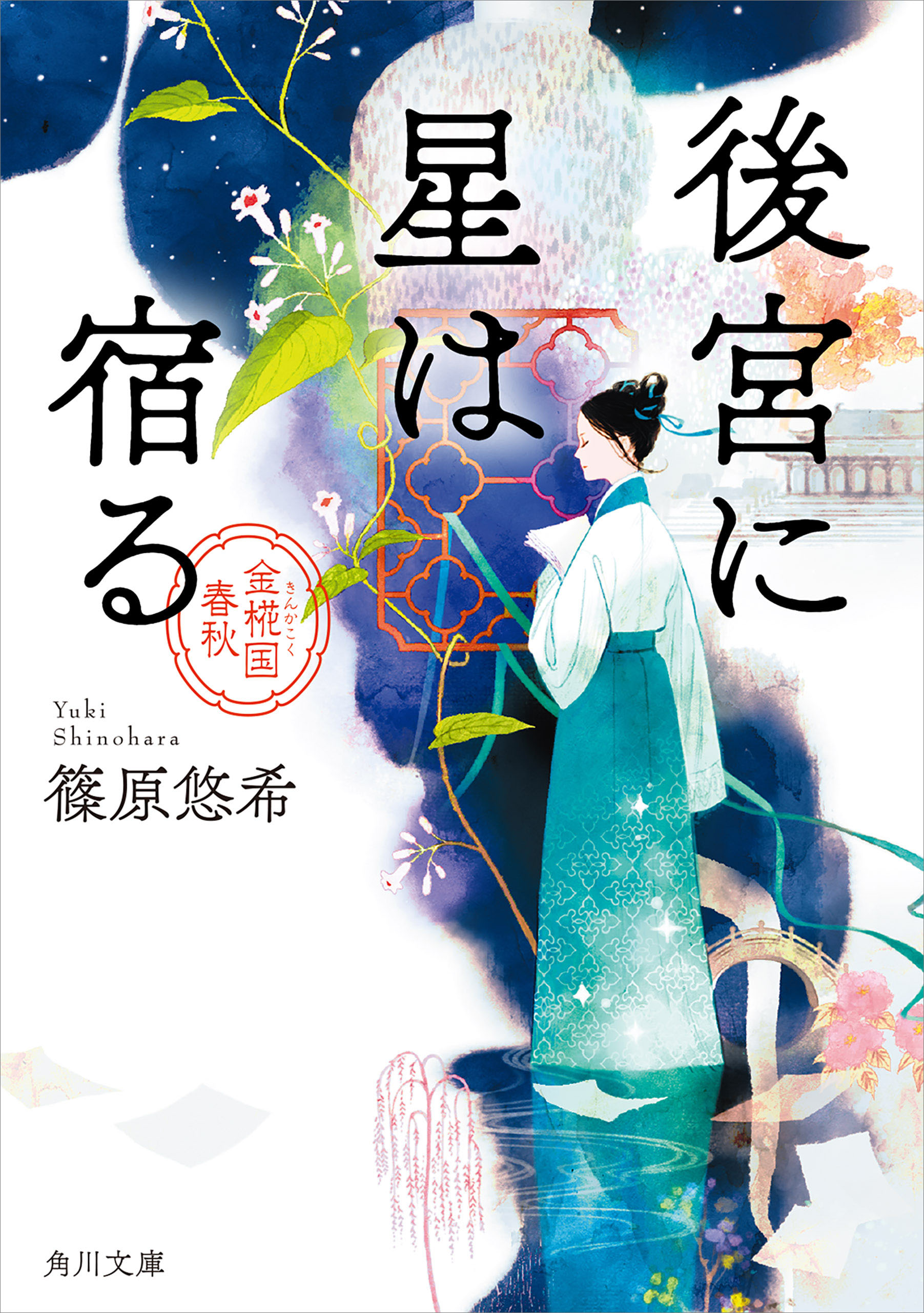 後宮に星は宿る 金椛国春秋 漫画 無料試し読みなら 電子書籍ストア ブックライブ