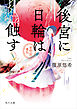 後宮に日輪は蝕す　金椛国春秋