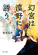 幻宮は漠野に誘う　金椛国春秋