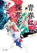 青春は探花を志す　金椛国春秋