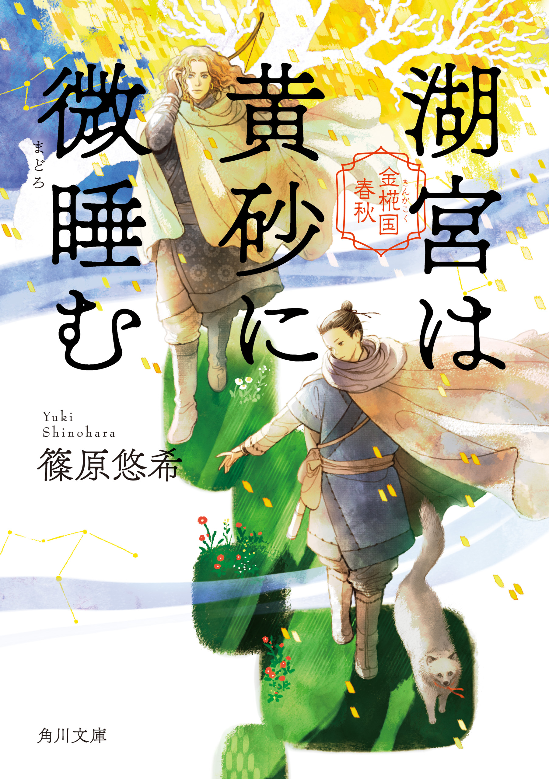 湖宮は黄砂に微睡む 金椛国春秋 篠原悠希 漫画 無料試し読みなら 電子書籍ストア ブックライブ